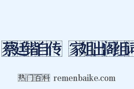 蔡廷锴自传·家姐出阁组词是什么意思的图片
